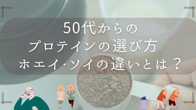 40・50代必見！ホエイ vs ソイプロテインの違いと選び方｜健康・筋力維持に最適なのは？